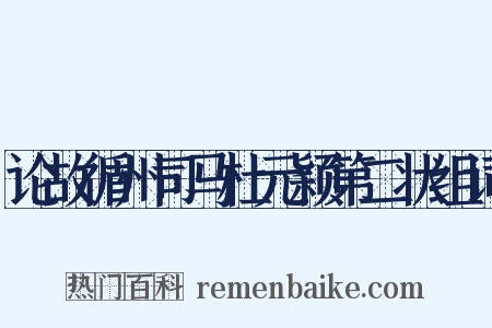 论故循州司马杜元颖第二状组词是什么意思的图片